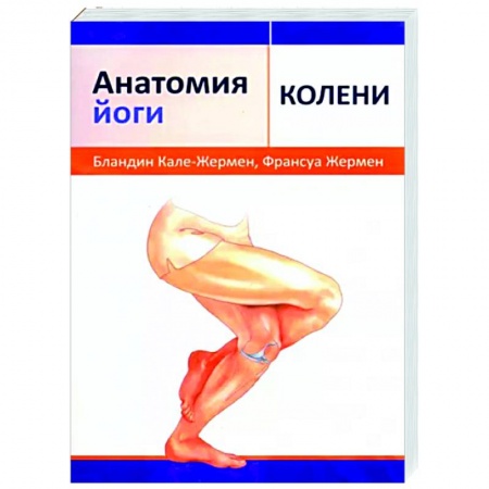 Йога. Упражнения, практические руководства, книга Анатомия йоги. Колени купить по скидке