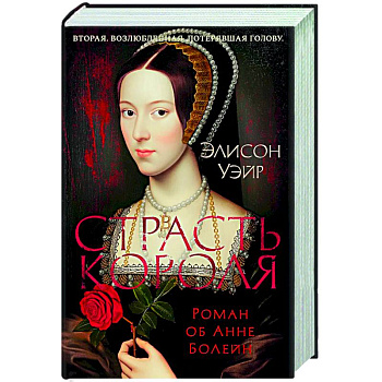 Страсть короля. Роман об Анне Болейн