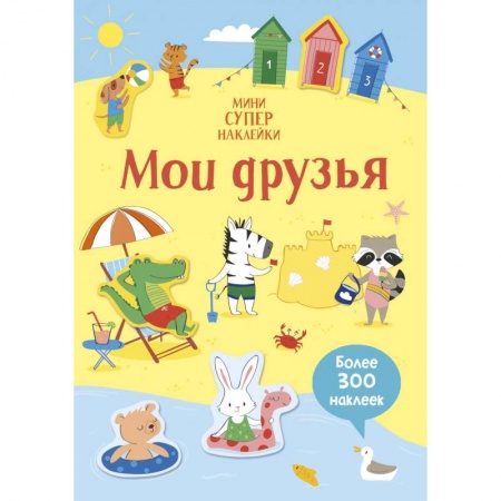 Книжки с наклейками, книга Мои друзья купить по скидке