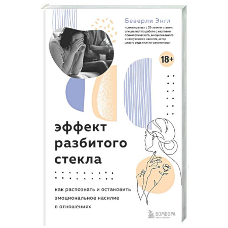 Психология отношений, книга Эффект разбитого стекла. Как распознать и остановить эмоциональное насилие в отношениях купить по скидке