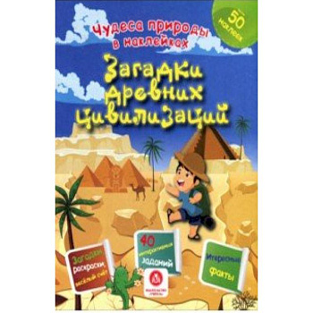 Загадки древних цивилизаций. Сборник развивающих заданий