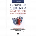Кадры. Офис. Делопроизводство Кадры. Офис. Делопроизводство