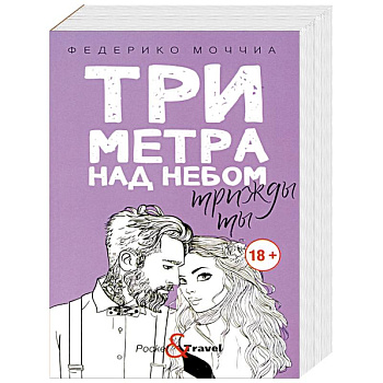 Три метра над небом. Трижды ты