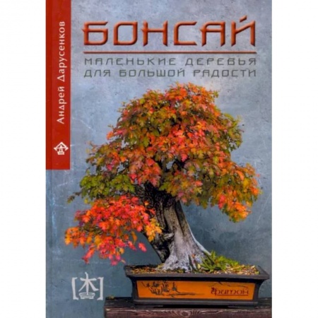Другие виды растений, книга Бонсай. Маленькие деревья для большой радости. Как заниматься бонсай в климате средней полосы России, наслаждаясь процессом и результатом купить по скидке