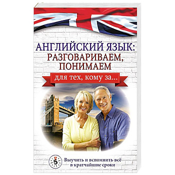 Английский язык: разговариваем, понимаем. для тех, кому за... Английский язык: разговариваем, понимаем. для тех, кому за...