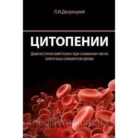 Другие виды специальной медицины, книга Цитопении. Диагностический поиск при снижении числа клеточных элементов крови купить по скидке