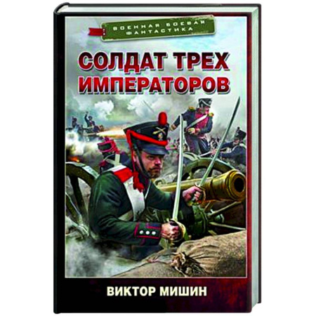 Боевая фантастика, книга Солдат трех императоров купить по скидке
