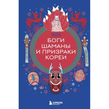 Эпос. Фольклор. Мифы, книга Боги, шаманы и призраки Кореи купить по скидке