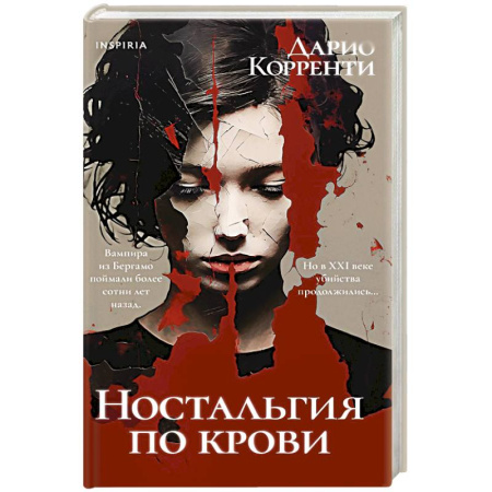 Триллеры, книга Ностальгия по крови купить по скидке