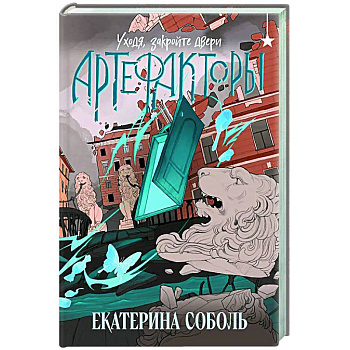 Артефакторы. Уходя, закройте двери (Артефакторы #2)