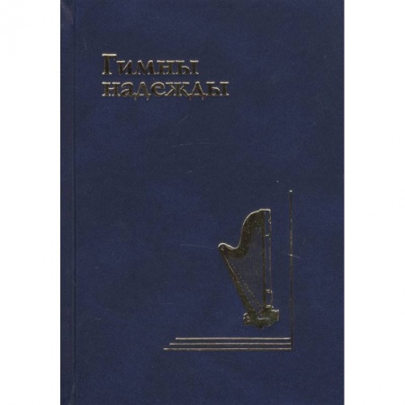 Духовная литература, книга Гимны надежды. Сборник христианских гимнов без нот купить по скидке