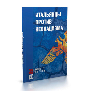 Итальянцы против неонацизма