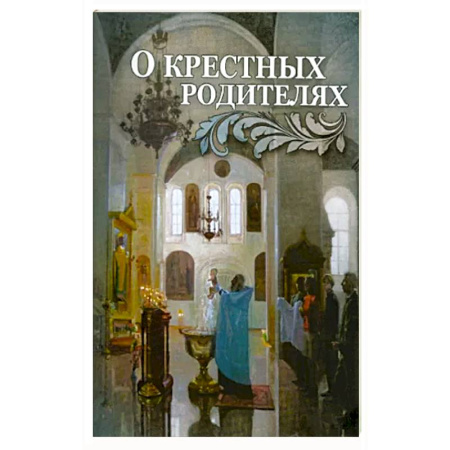 Христианство, книга О крестных родителях купить по скидке