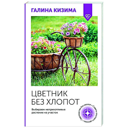 Общие работы о садовых цветах, книга Цветник без хлопот. Выбираем неприхотливые растения на участок купить по скидке