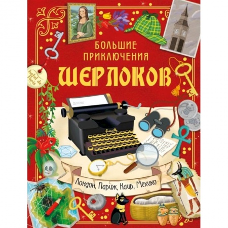 Приключения. Детективы, книга Большие приключения Шерлоков купить по скидке