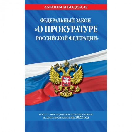 Органы юстиции, книга Федеральный закон 'О прокуратуре Российской Федерации': текст с изм. и доп. на 2022 г. купить по скидке