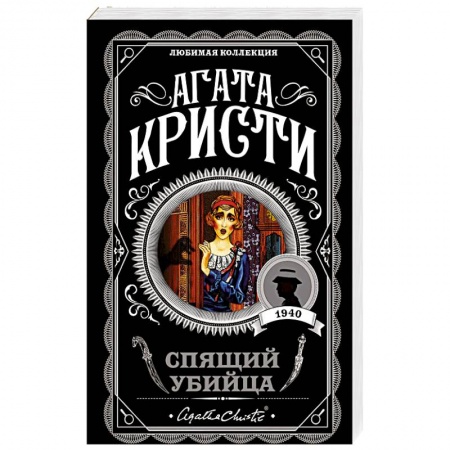 Классика зарубежного детектива, книга Спящий убийца купить по скидке