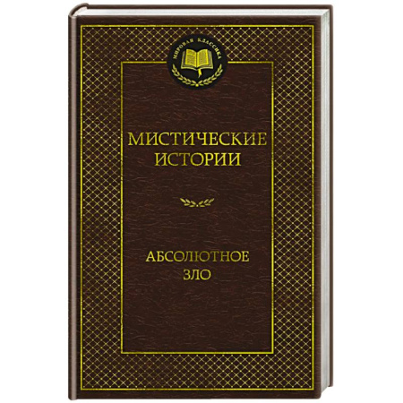 Зарубежная классика, книга Мистические истории. Абсолютное зло купить по скидке