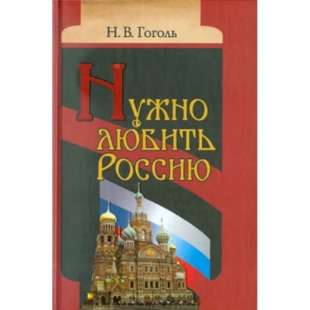 Богослужебные издания, книга Нужно любить Россию. Религиозно-нравственные сочинения, статьи, письма купить по скидке