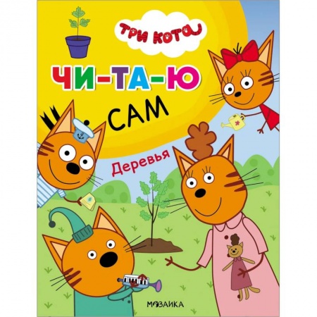 Развитие речи. Чтение, книга Деревья купить по скидке