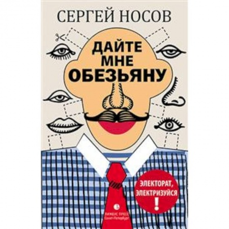Эссе, письма, очерки, книга Дайте мне обезьяну купить по скидке