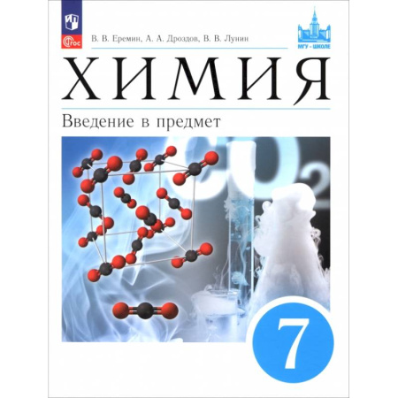 Химия, книга Химия. 7 класс. Введение в предмет. Учебное пособие купить по скидке