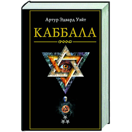 Каббала, книга Каббала купить по скидке