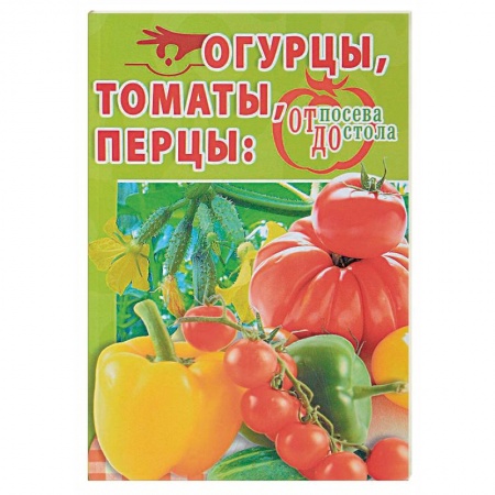 Овощные культуры. Грибы, книга Огурцы, томаты, перцы. От посева до стола купить по скидке