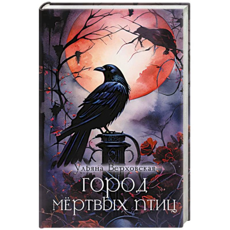 Мистика, ужасы, книга Город мертвых птиц купить по скидке