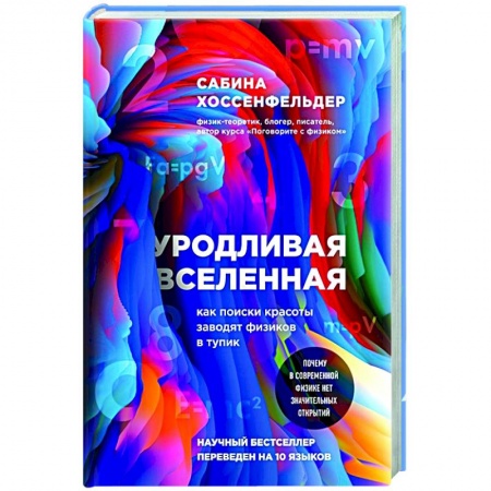 Астрономия, книга Уродливая Вселенная: как поиски красоты заводят физиков в тупик купить по скидке