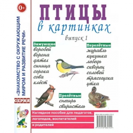 Животный и растительный мир, книга Птицы в картинках. Вып. 1. Наглядное пособие для педагогов, логопедов, воспитателей и родителей. купить по скидке