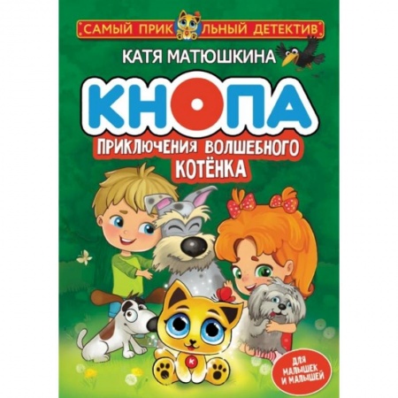 Приключения. Детективы, книга Кнопа. Приключения волшебного котенка купить по скидке