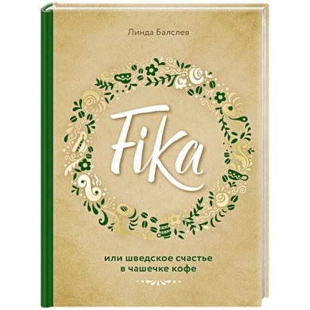 Психология личности, книга Fika, или шведское счастье в чашечке кофе купить по скидке