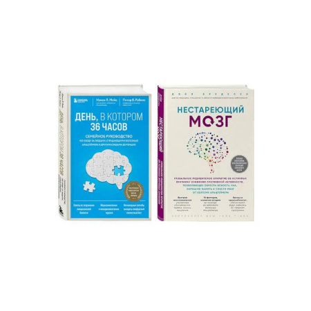 Авторские методики, книга Комплект из 2х самых полезных книг для здоровья мозга (ИК) купить по скидке