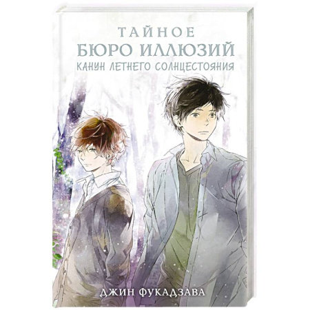 Зарубежное фэнтези, книга Тайное бюро иллюзий. Канун летнего солнцестояния. Книга 2 купить по скидке