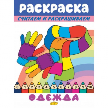 Раскраски на любой вкус, книга Одежда купить по скидке