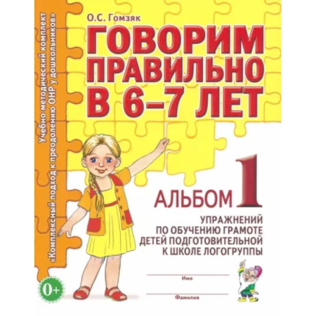 Развитие речи. Чтение, книга Говорим правильно в 6-7 лет. Альбом 1 упражнений по обучению грамоте детей подготовительной к школе логогруппы купить по скидке