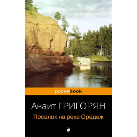 Русская современная проза, книга Поселок на реке Оредеж купить по скидке