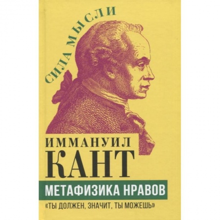 Социальная философия, книга Метафизика нравов. «Ты должен, значит, ты можешь» купить по скидке