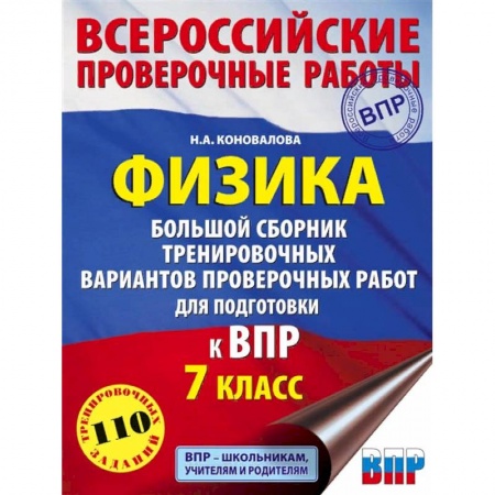 Физика. Астрономия, книга ВПР. Физика. 7 класс. Большой сборник тренировочных вариантов проверочных работ для подготовки купить по скидке