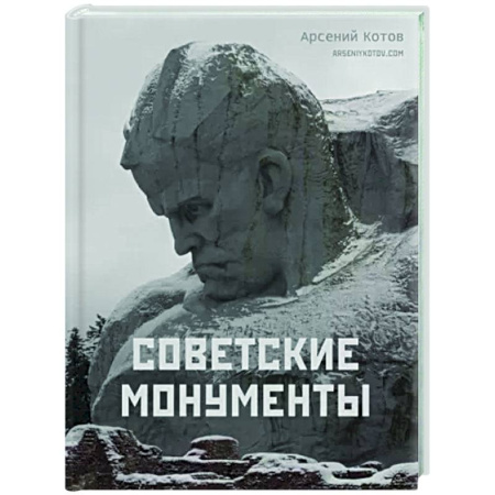 Другое, книга Советские монументы купить по скидке