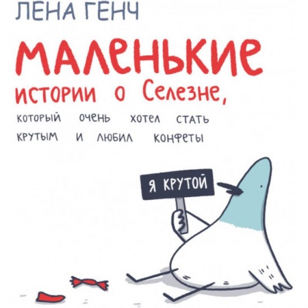 Отечественная литература для детей, книга Маленькие истории о Cелезне, который очень хотел стать крутым и любил конфеты купить по скидке