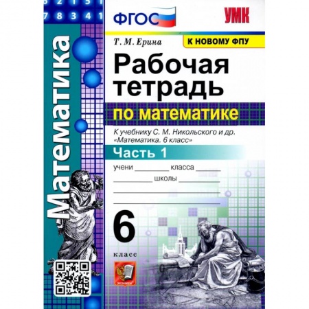 Математика. Алгебра. Геометрия, книга Математика. 6 класс. Рабочая тетрадь к учебнику С. М. Никольского и др. Часть 1 купить по скидке