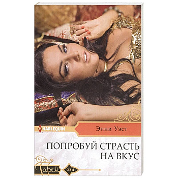 Попробуй страсть на вкус