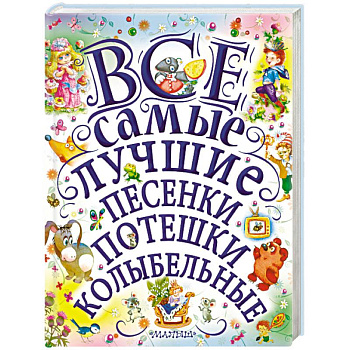 Все самые лучшие песенки, потешки, колыбельные