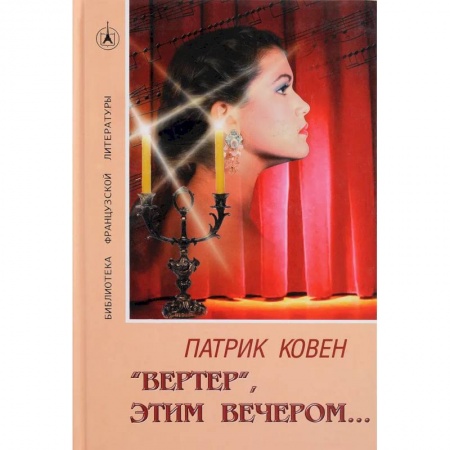 Зарубежная современная проза, книга 'Вертер', этим вечером… купить по скидке