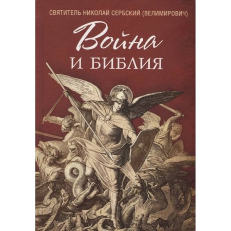 Христианство, книга Война и Библия купить по скидке