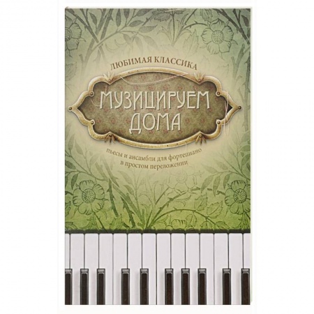 Музыка, книга Музицируем дома. Любимая классика. Пьесы и ансамбли для фортепиано в простом переложении купить по скидке