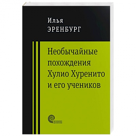Зарубежная современная проза, книга Необычайные похождения Хулио Хуренито и его учеников купить по скидке