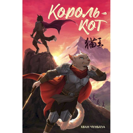 Мистика. Фантастика. Фэнтези, книга Король-кот купить по скидке